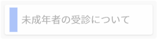 情報の公開について（オプトアウト）