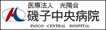 磯子中央病院