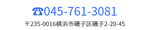 電話番号045-752-1212