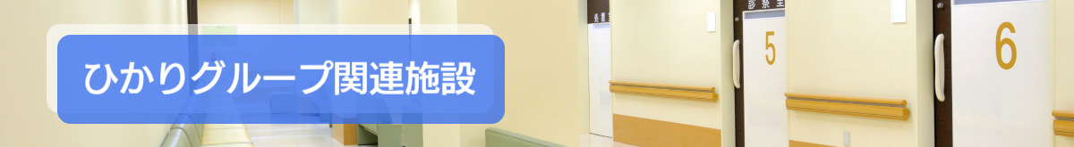 ひかりグループ関連施設