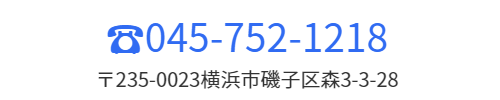 電話番号045-752-1212 住所〒235-0016横浜市磯子区磯子2-20-45