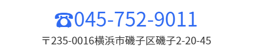 電話番号045-752-1212 住所〒235-0016横浜市磯子区磯子2-20-45