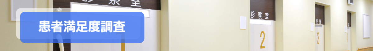 患者満足度調査