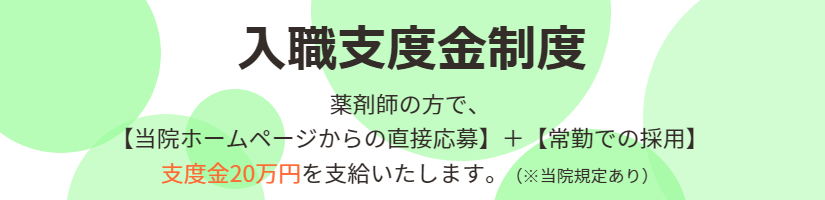 薬剤部入職支度金制度